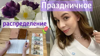 Cash envelopes🌸Праздничное распределение зарплаты 🤗Как справляюсь с апатией☀️