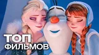 ТОП-10 ЛУЧШИХ МУЛЬТФИЛЬМОВ (2015)