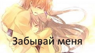 Грустный AMV клип- Забывай меня