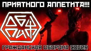 ОбщПит - Приятного Аппетита! (Гражданская Оборона Cover) 2019