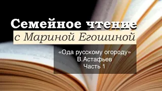 Семейное чтение с Мариной Егошиной. В.Астафьев «Ода русскому огороду». Часть 1