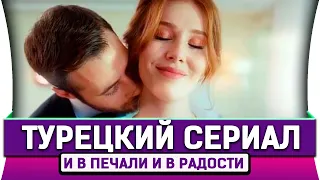 ТУРЕЦКИЙ СЕРИАЛ -  И В ПЕЧАЛИ И В РАДОСТИ закрывают.