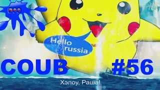 Лучшие приколы Best Coub Выпуск 56