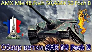AMX 50 Foch B, обзор барабанов. От AMX AC mle. 48 к топу. Да, преобразились,но...⌛⚡