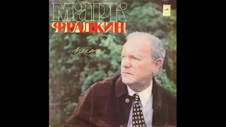 Песни Марка Фрадкина 1973 год.