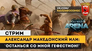 Total War: Arena -Александр Македонский или: "Останься со мной Гефестион!" |СТРИМ|