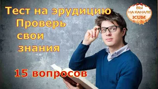 Тест на эрудицию Проверь свои знания