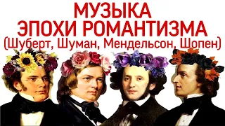 8 урок «Музыка эпохи романтизма: Шуберт, Мендельсон, Шуман, Шопен.» (Курс «Music Erudition»)