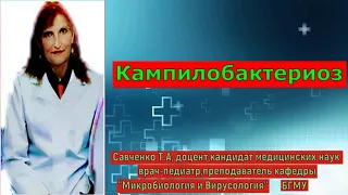 Кампилобактериоз