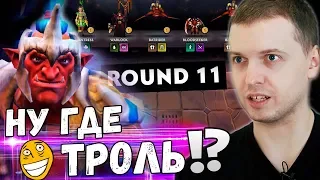 ПАПИЧ СОБРАЛ ТРОЛЕЙ В DOTA UNDERLORDS! ГДЕ ТРОЛЬ ВАРЛОРД?