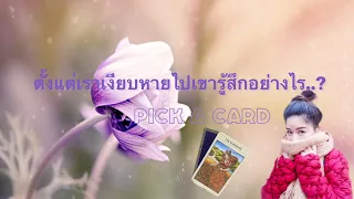 PICK A CARD🍃🌸🍃ตั้งแต่เราเงียบหายไปเขารู้สึกอย่างไร..? Timeless 🍄ไม่มีวันหมดอายุ🍄