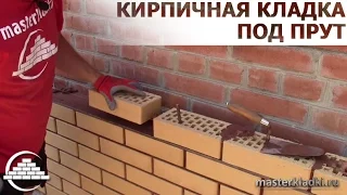 Кирпичная кладка клинкера под прут 8мм/ОСНОВЫ - [masterkladki]