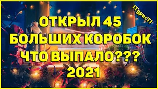 45 НОВОГОДНИХ КОРОБОК WOT 2021 - ЧТО ВЫПАЛО ??? // РОЗЫГРЫШ КОРОБОК