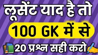 1000 लुसेंट gk का सार पार्ट-1, बार बार एग्जाम में आये प्रश्न,  1000 lucent gk question answer mcq