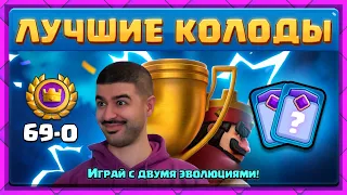 😎 69 ПОБЕД В ТУРНИРЕ - ЛЕГКО! ТОП СИЛЬНЕЙШИХ КОЛОД СЕЗОНА