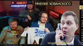 Хованский о Мэддисоне и стриме с Погромом