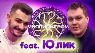 КТО ХОЧЕТ СТАТЬ МИЛЛИОНЕРОМ? [Юлик]