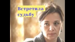 ВСТРЕТИЛА СВОЮ СУДЬБУ Даниэла Стоянович