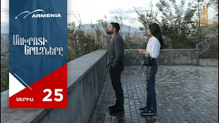 Մոխրոտի Երազները, Սերիա 25 / Mokhroti Eraznery