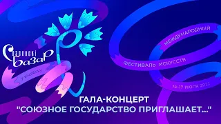 Гала-концерт «Союзное государство приглашает…»