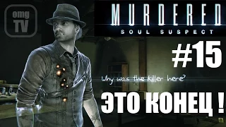 Игра Murdered : Soul Suspect #15- Казнь Джой (прохождение)