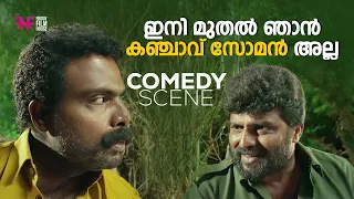 ഇനി മുതൽ ഞാൻ കഞ്ചാവ് സോമൻ അല്ല / malayalam movie scenes comedy / latest comedy malayalam scenes