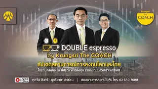 [Live] 23 เม.ย. 2567 | Double Espresso by Krungsri The COACH ให้คุณอัปเดตสถานการณ์การลงทุนโลกและไทย