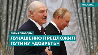 Лукашенко предложил Путину «дозреть» | Информационный дайджест «Время Свободы»