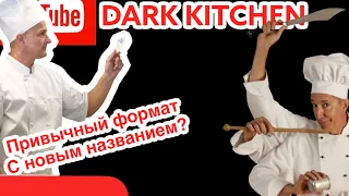 Dark kitchen / тёмная кухня / популярный формат или новинка?