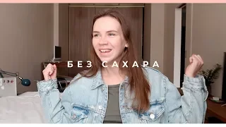 29 дней без сахара: как я пережила ломку