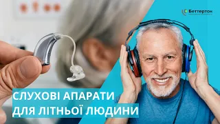 Слуховий апарат для літньої людини