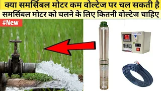 kya submersible motor kam voltage per chal sakti he ya nahi , क्या समर्सिबल मोटर कम वोल्टेज पर चलाए