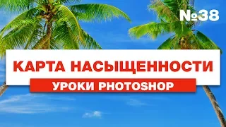 Карта Насыщенности Для Фото Монтажа | Секреты и Уроки Фотошопа №38 | Фото Лифт