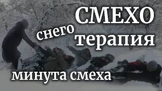 СМЕХОТЕРАПИЯ заразительный смех до слез ВЗРОСЛЫЕ ДЕТИ