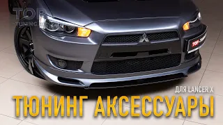 Тюнинг Mitsubishi Lancer X - Часть 2 (Аксессуары)