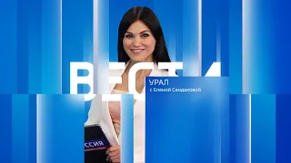 Вести Урал. Эфир от 25.08.2023 (21:05)