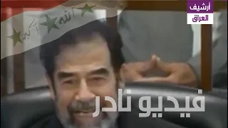 الشاهد الذي أضحك صدام من كل قلبه