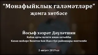 "Монафыйклык галәмәтләре" җомга хөтбәсе. Йосыф хәзрәт Дәүләтшин