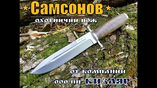 САМСОНОВ - охотничий нож от пп КИЗЛЯР . Выживание . Тест №27