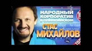 Стас МИХАЙЛОВ - НАРОДНЫЙ КОРПОРАТИВ