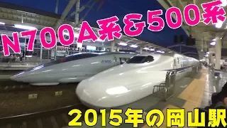 Vol.247 数年前の岡山駅 N700A系のぞみ号と500系こだま号の回送列車