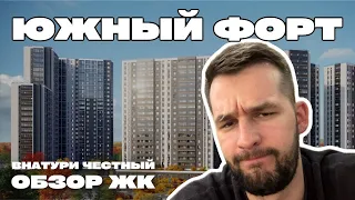 Стоит ли покупать? Честный обзор ЖК Южный Форт