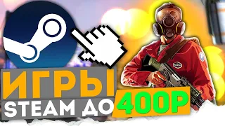 🔥#3 ЛУЧШИЕ ИГРЫ В STEAM ДО 400 РУБЛЕЙ