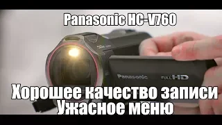 Panasonic HC-V760. Хвалю и критикую. (читай описание)
