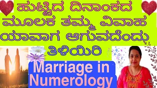 Marriage in Numerology/ಹುಟ್ಟಿದ ದಿನಾಂಕದ ಮೂಲಕ ಯಾವಾಗ ವಿವಾಹ ಆಗುವದೆಂದು ತಿಳಿಯಿರಿ