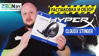 🔥РАСПАКОВКА-ОБЗОР НА Наушники HyperX CloudX Stinger🔥