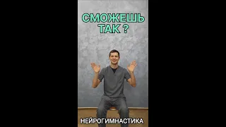 НЕЙРОГИМНАСТИКА сможешь так!? Физкультура для мозга