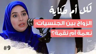 الزواج بين الجنسيات: نعمة أم نقمة؟ | ميزا | بودكاست لكل أم حكاية