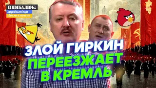 Гиркин собрал команду для свержения Путина: царь сделал Россию несостоятельной