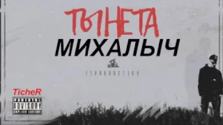 Михалыч - Ты Не Та Альбом ТЫНЕТА (2017)
